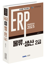 ERP 정보관리사 물류·생산 2급(2023)